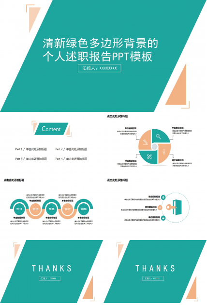 清新绿色多边形背景的个人述职报告PPT模板
