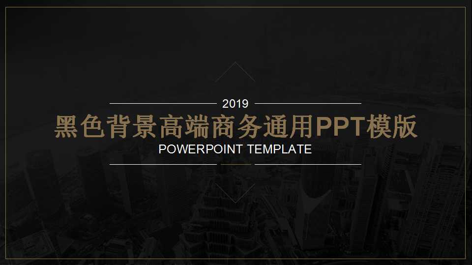 黑色背景高端商务通用PPT模版