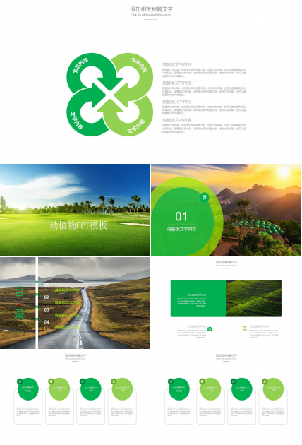 动植物PPT模板