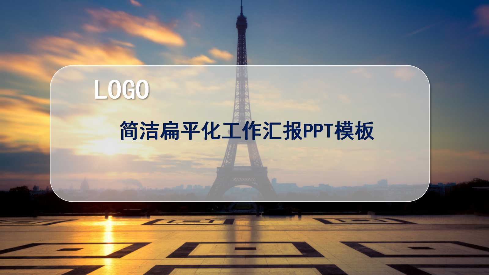 简洁扁平化工作汇报PPT模板