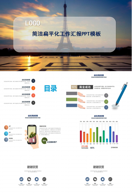简洁扁平化工作汇报PPT模板