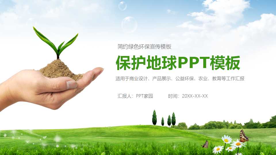保护地球PPT模板打包下载