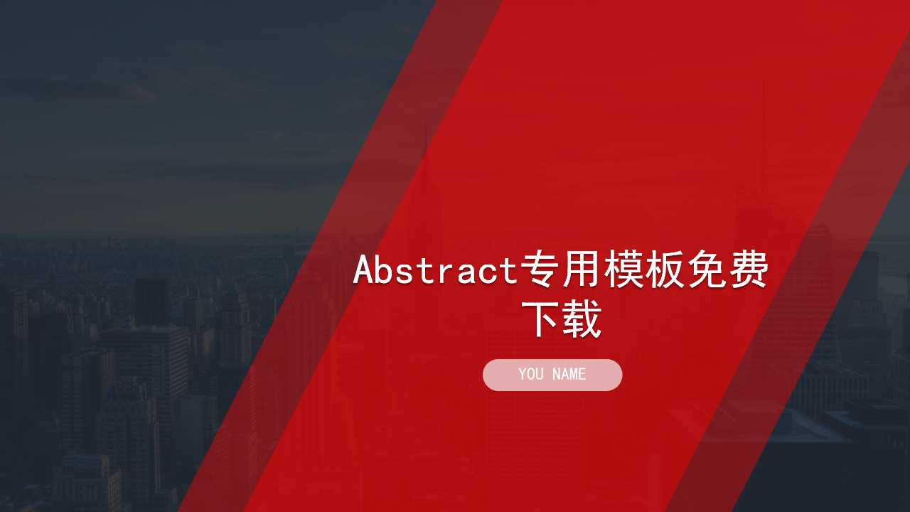 Abstract专用模板免费下载