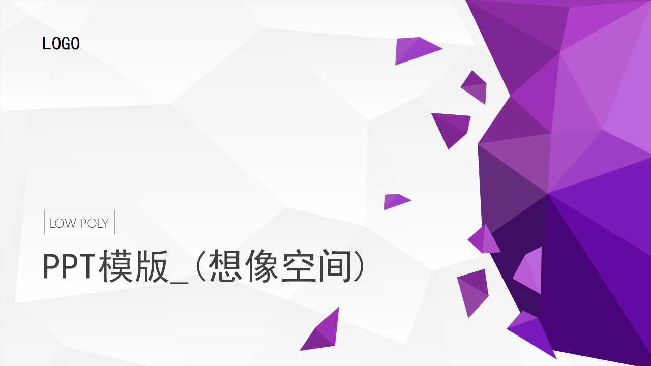 PPT模版_(想像空间)