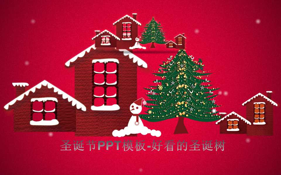 圣诞节PPT模板-好看的圣诞树