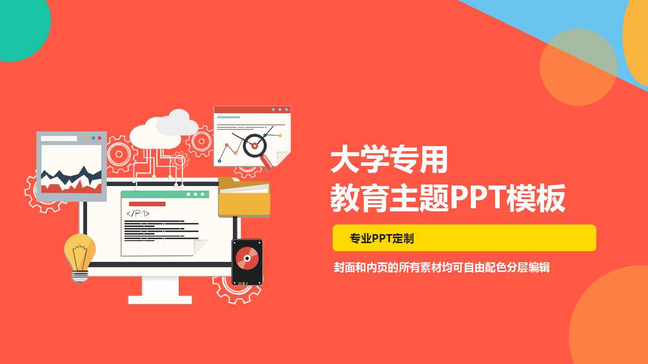 大学专用-教育主题PPT模板