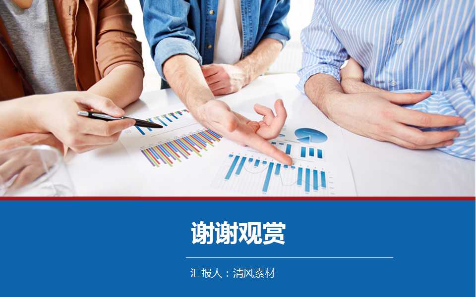 蓝色商务图表分析专用ppt模板