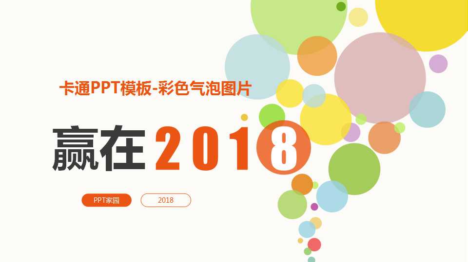 卡通PPT模板-彩色气泡图片