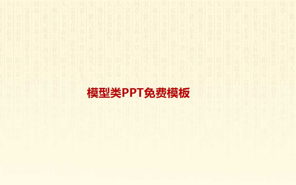 模型类PPT免费模板