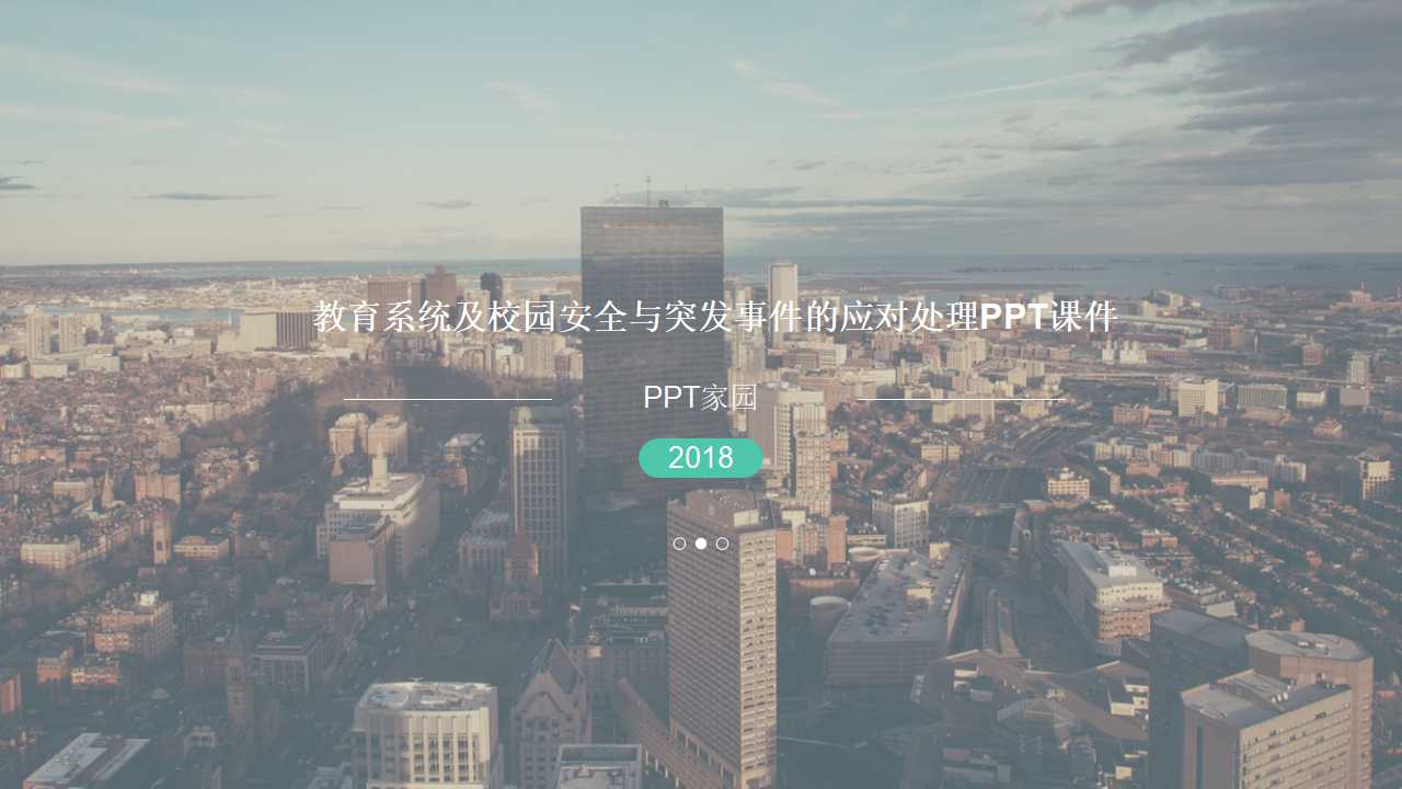 教育系统及校园安全与突发事件的应对处理PPT课件