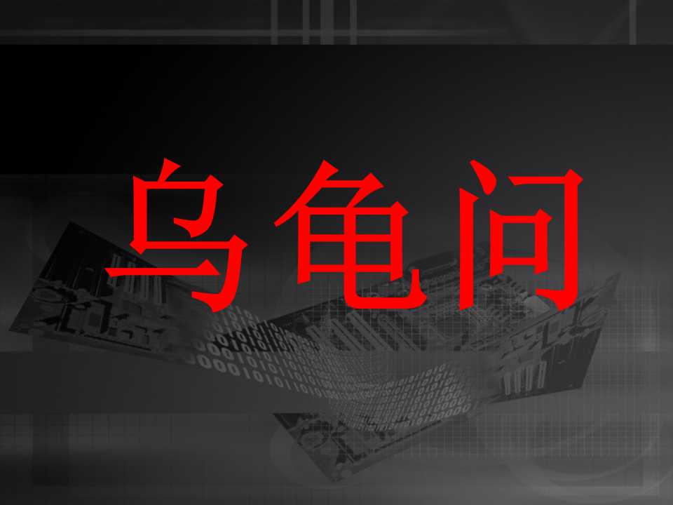 赤裸的乌龟PPT模板下载