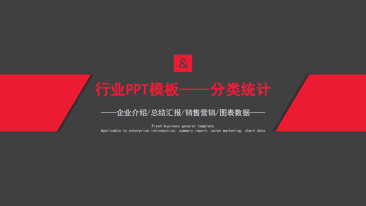 行业PPT模板——分类统计