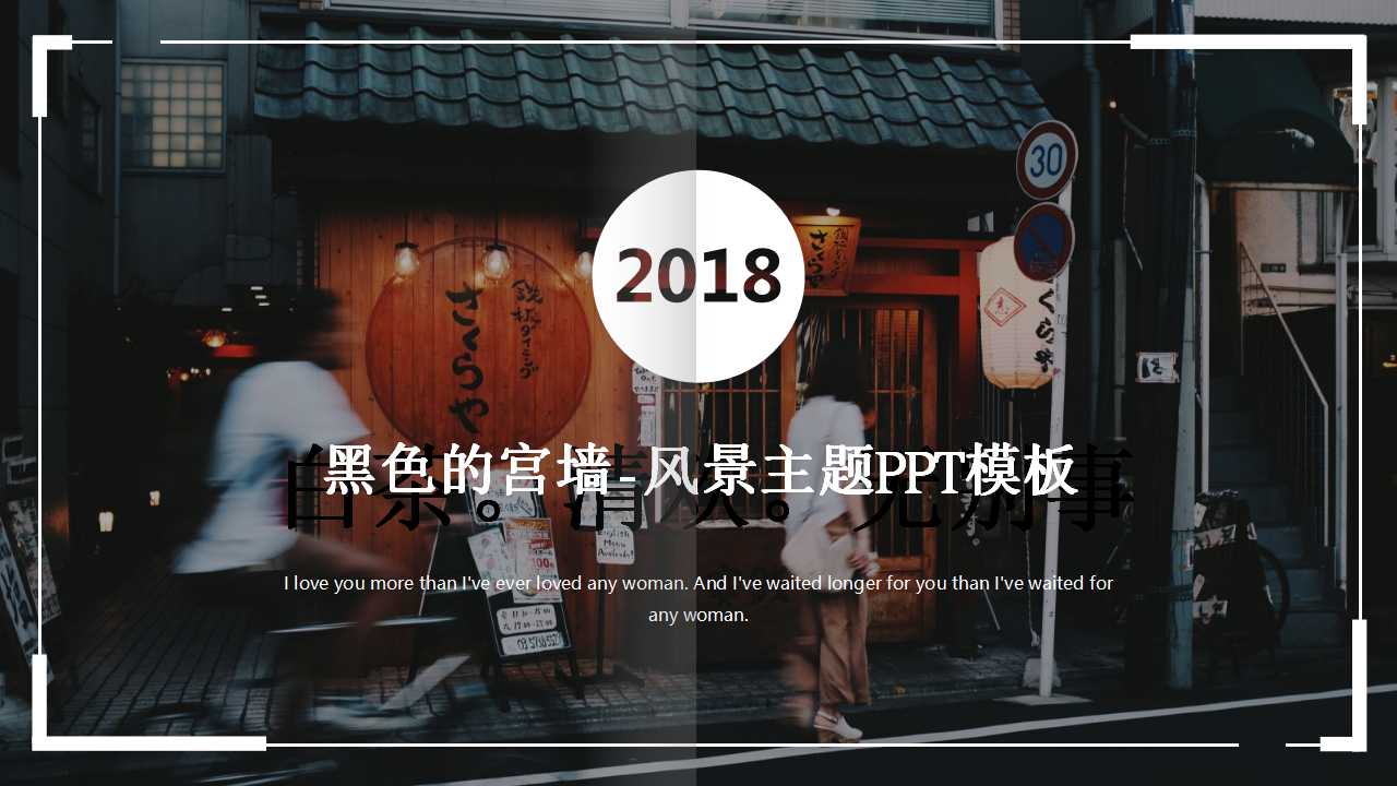 黑色的宫墙-风景主题PPT模板