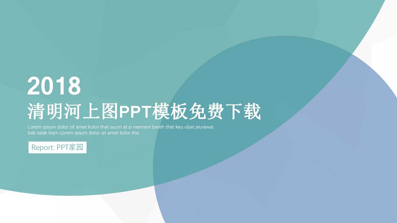 清明河上图PPT模板免费下载