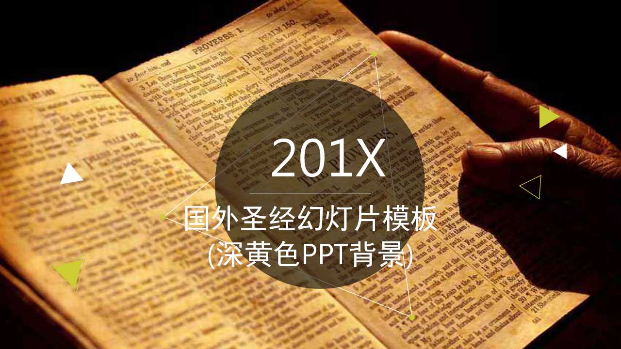 国外圣经幻灯片模板(深黄色PPT背景)