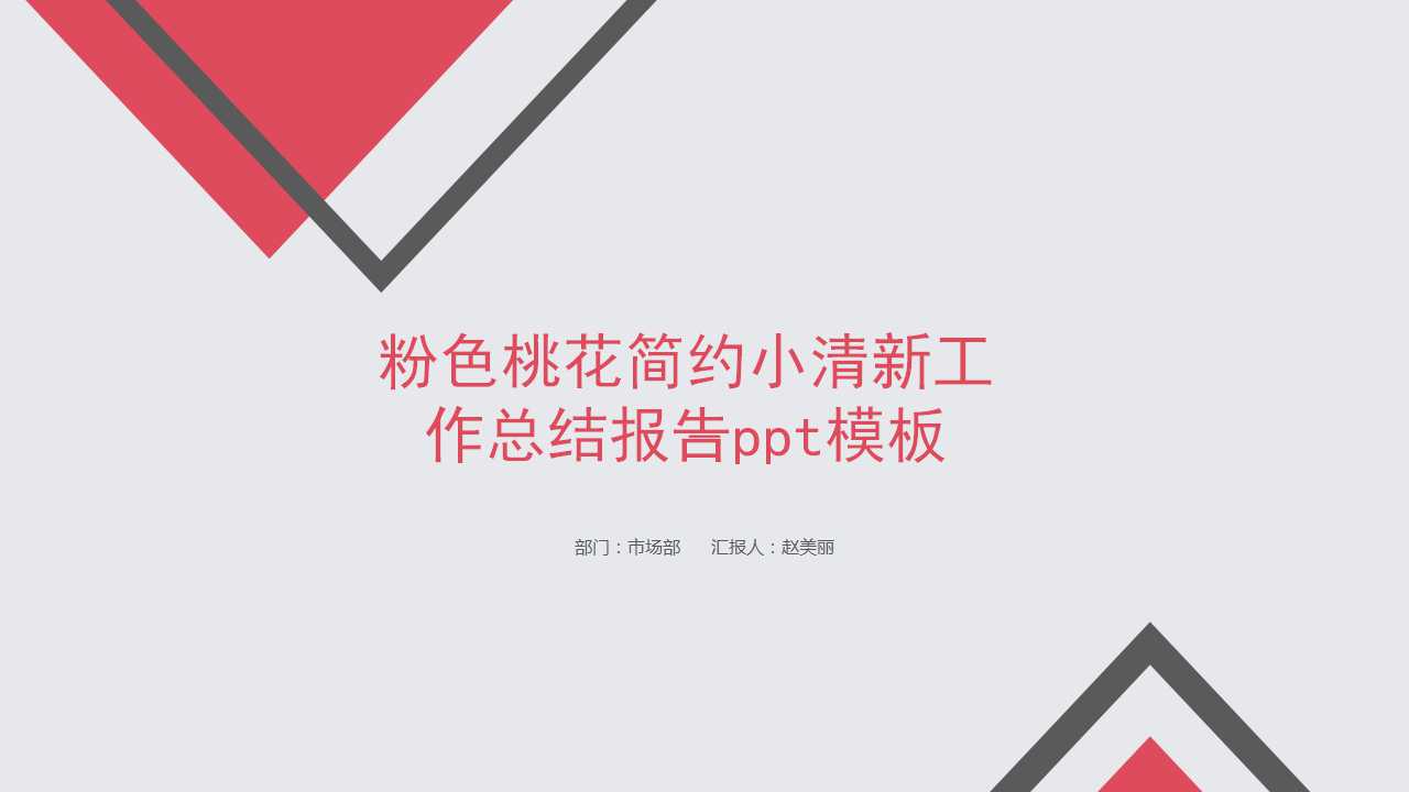 粉色桃花简约小清新工作总结报告ppt模板