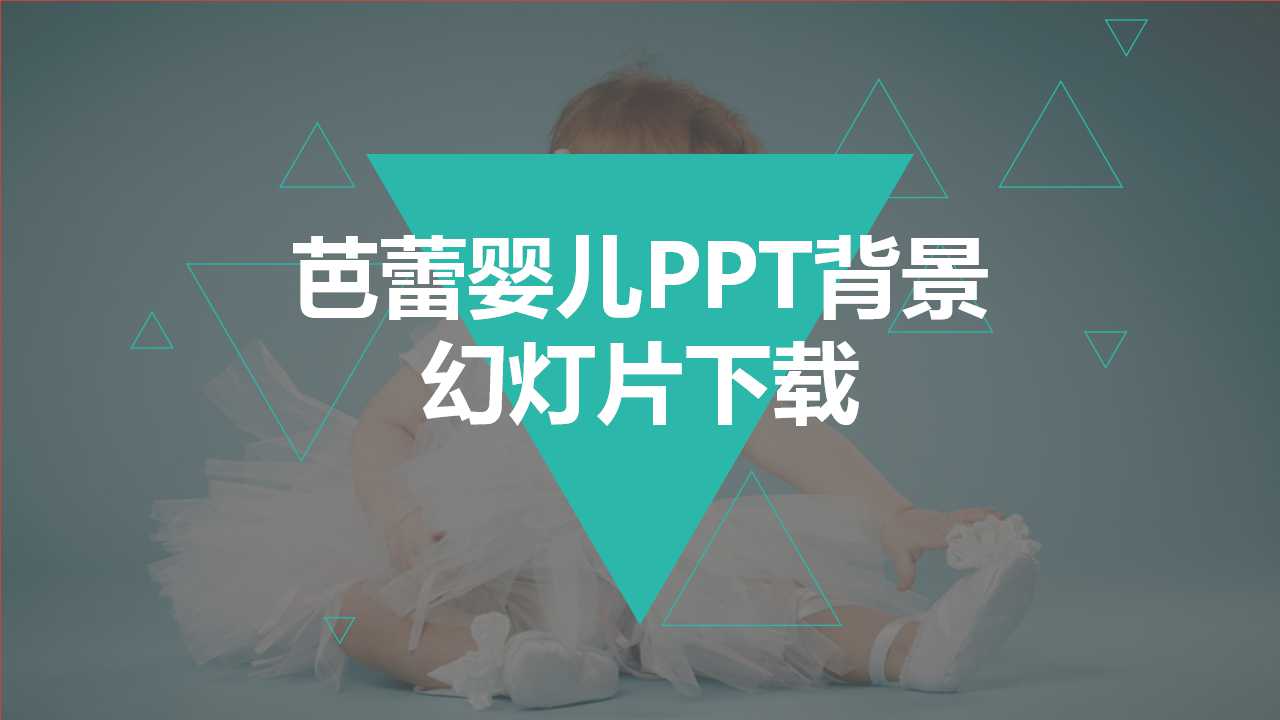 芭蕾婴儿PPT背景幻灯片下载