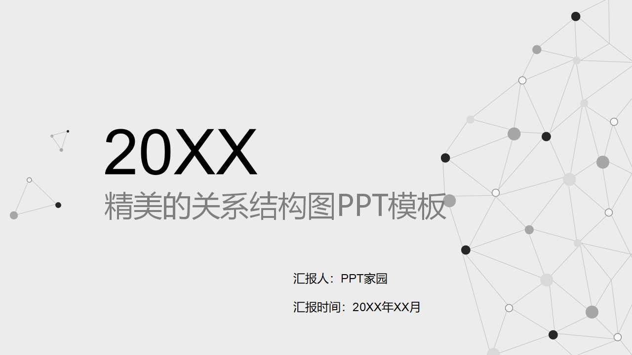 精美的关系结构图PPT模板