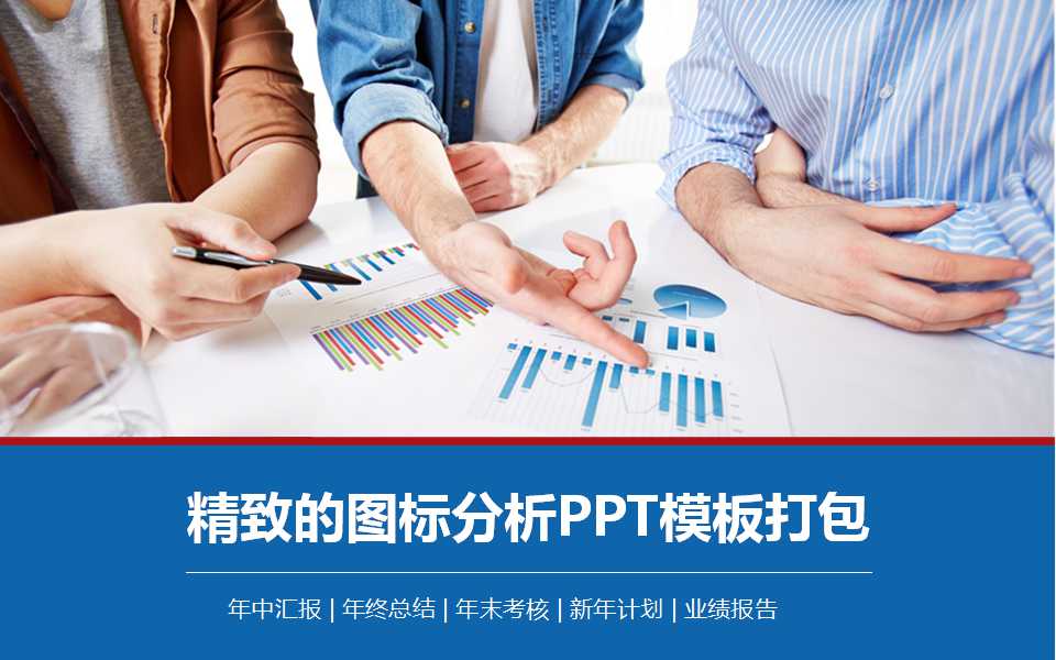 精致的图标分析PPT模板打包下载