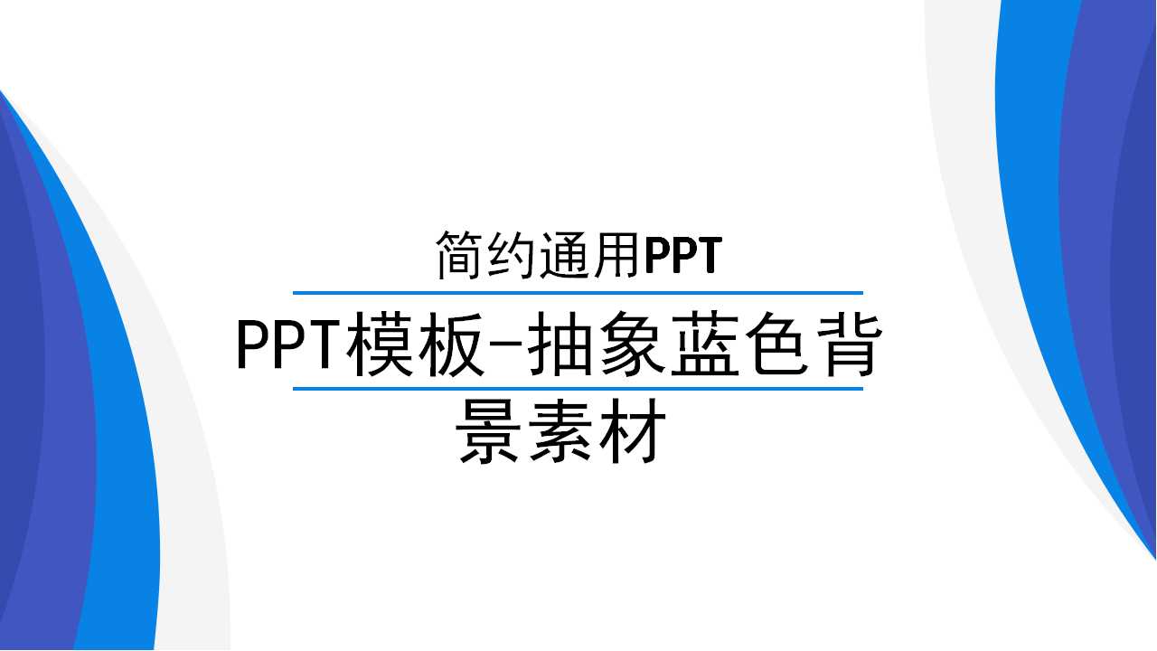 PPT模板-抽象蓝色背景素材