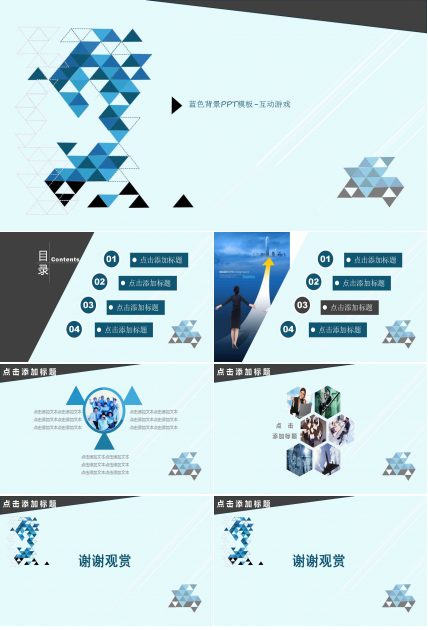 蓝色背景PPT模板-互动游戏