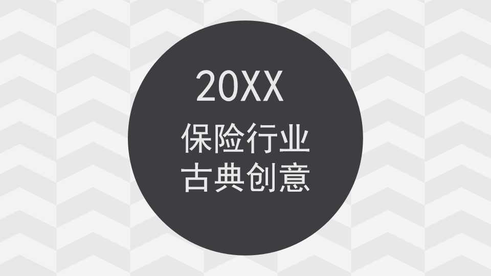 保险行业古典创意PPT模板下载
