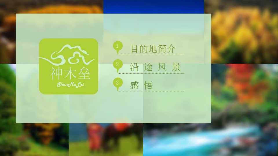 大色块旅游风景照片展示PPT模板