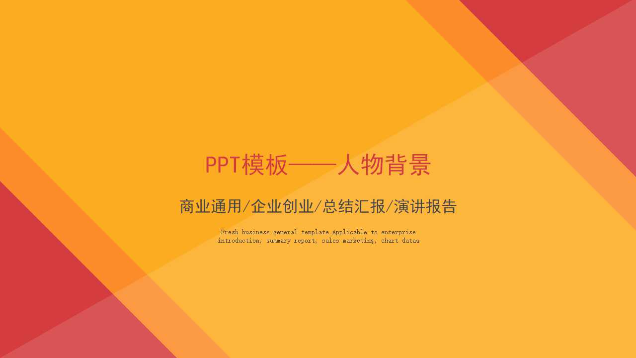 PPT模板——人物背景