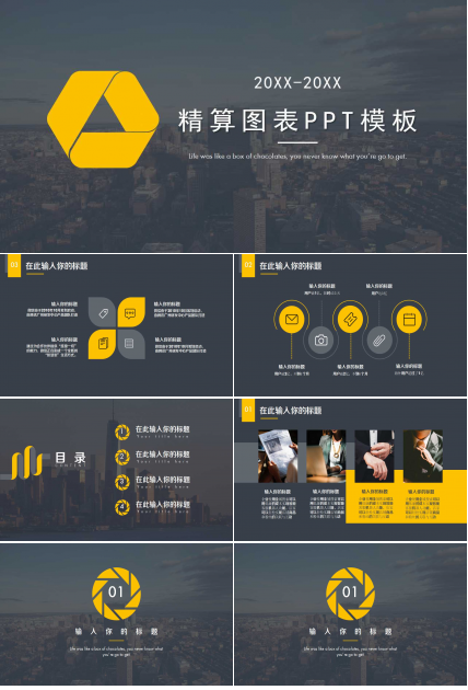 精算图表PPT模板