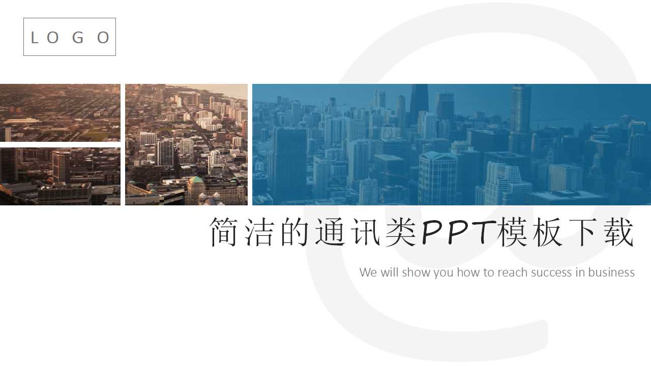 简洁的通讯类PPT模板下载