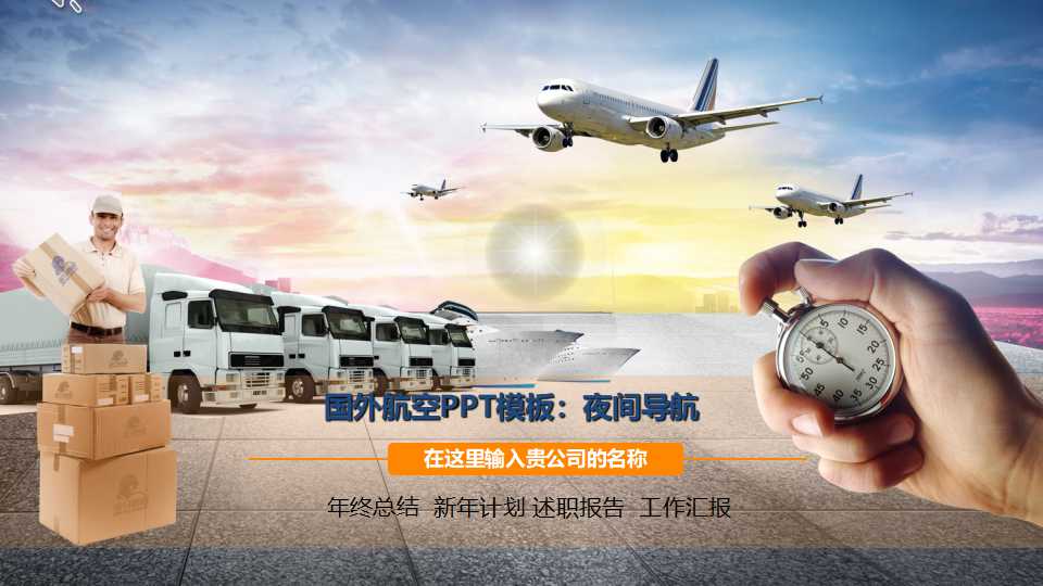 国外航空PPT模板：夜间导航