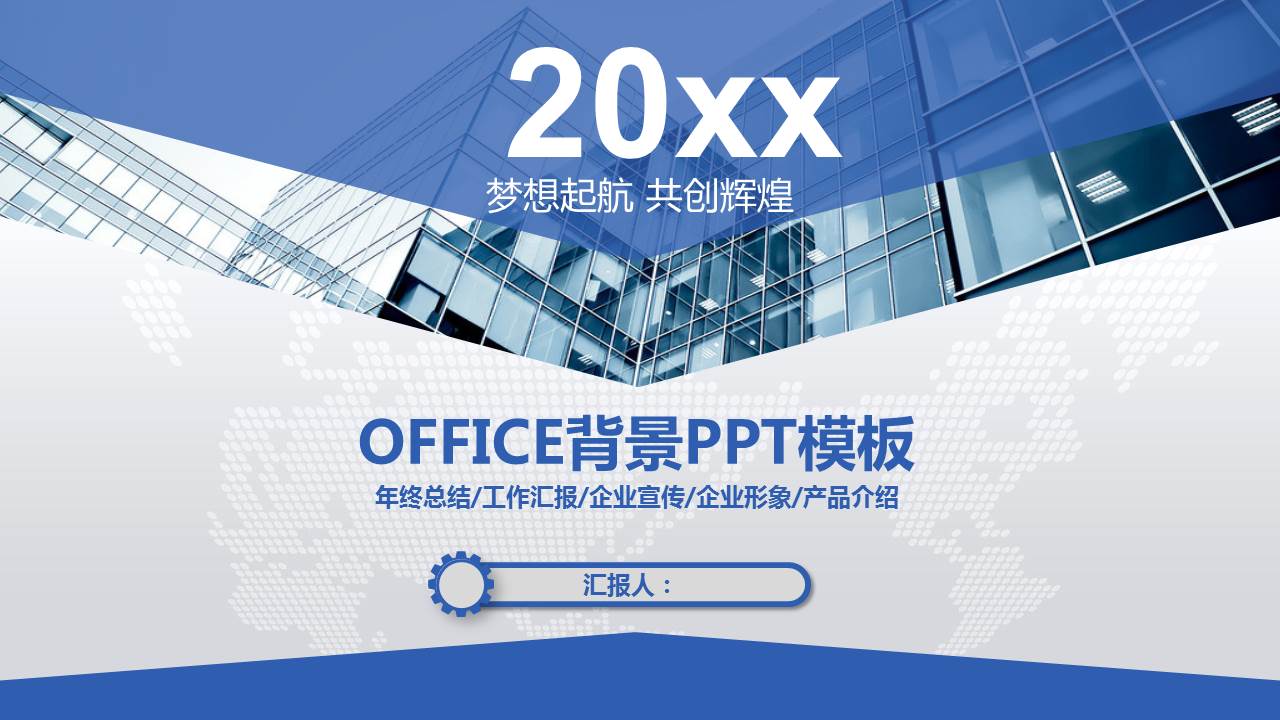 OFFICE背景PPT模板