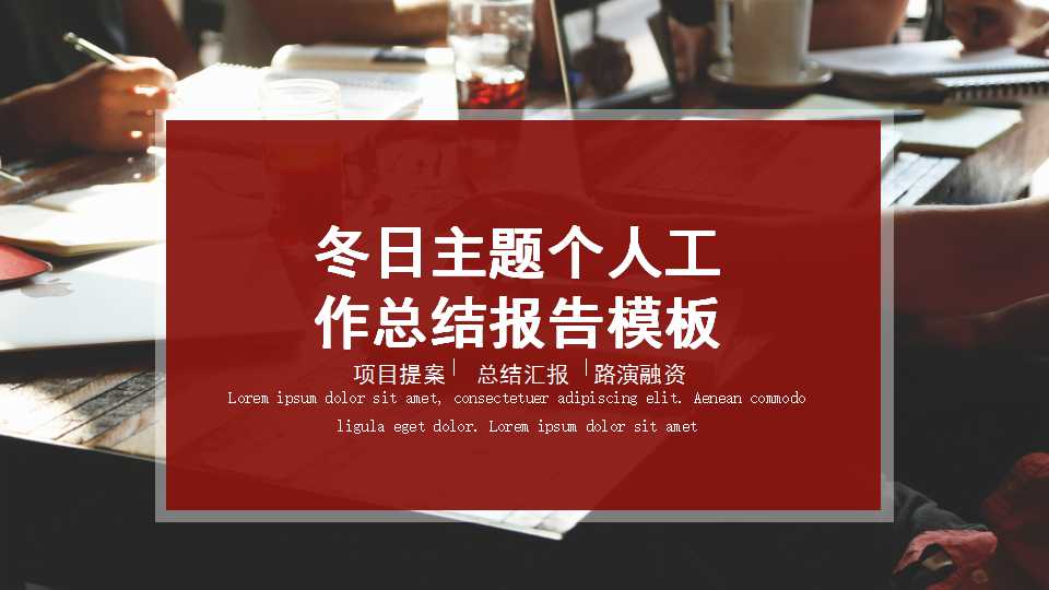 冬日主题个人工作总结报告ppt模板