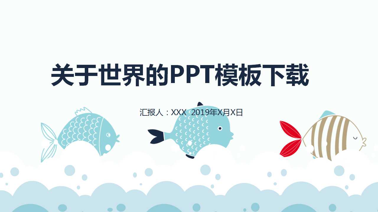 关于世界的PPT模板下载
