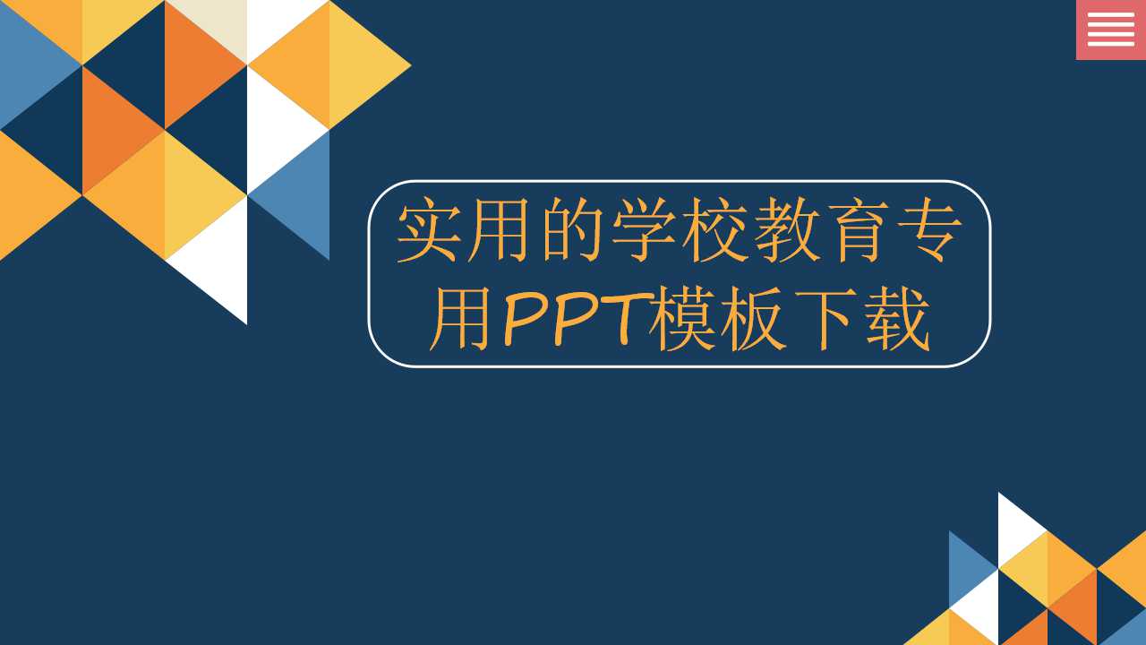 实用的学校教育专用PPT模板下载