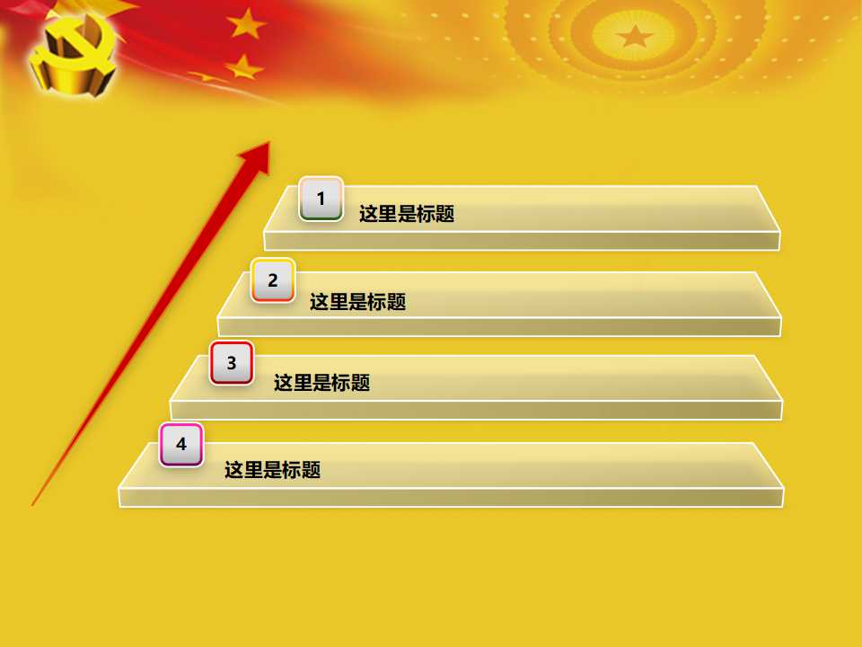 节日专用PPT模板（五角星）