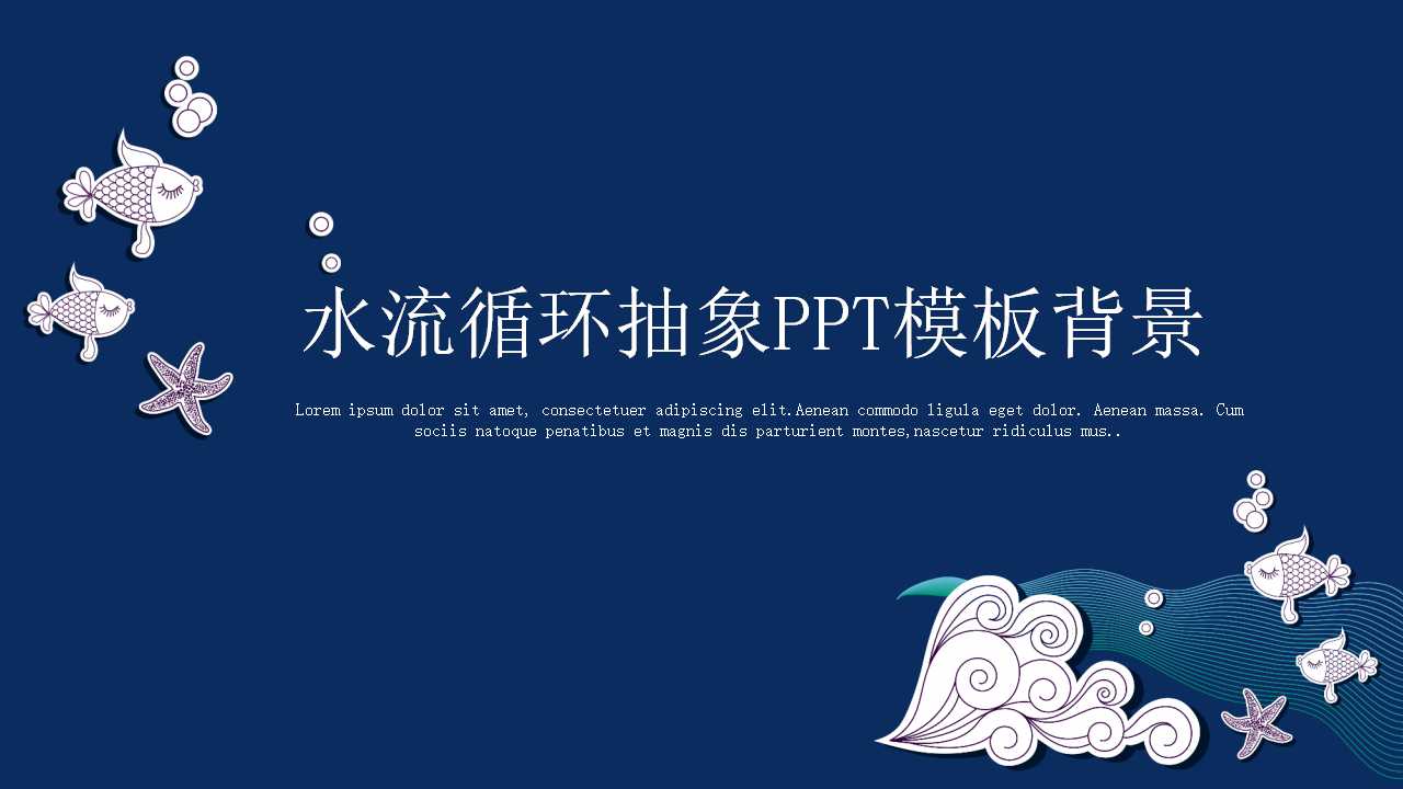 水流循环抽象PPT模板背景