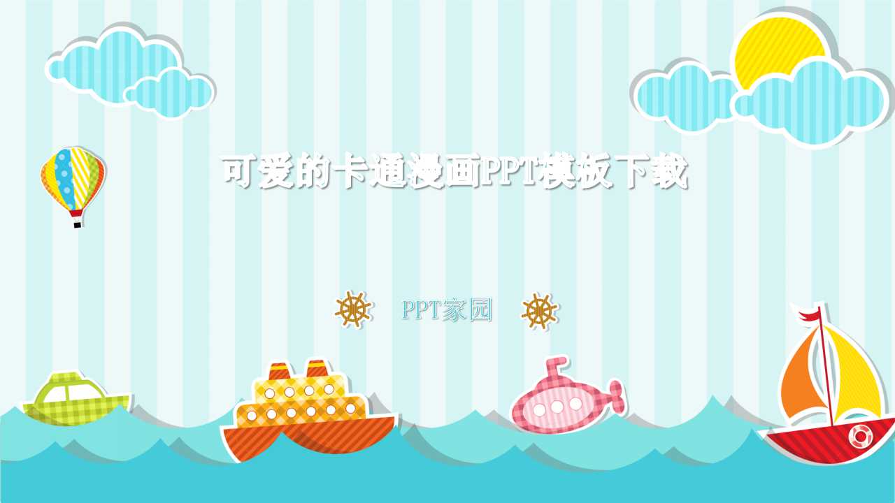 可爱的卡通漫画PPT模板下载