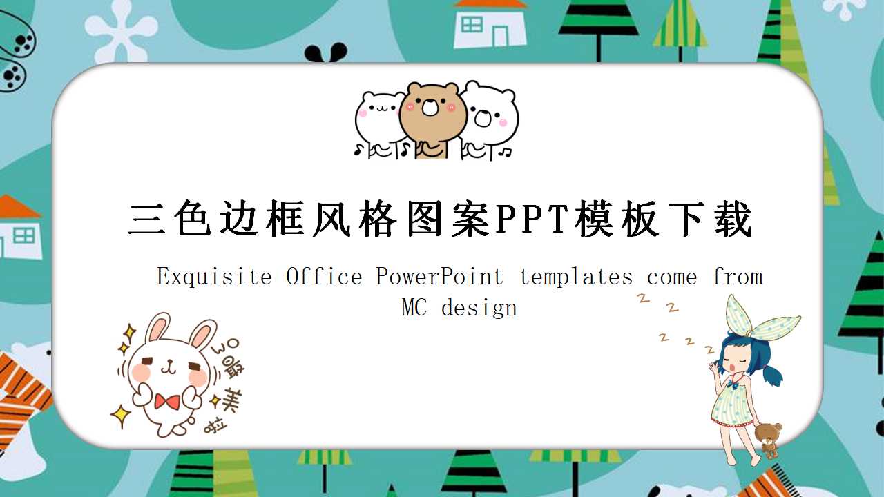 三色边框风格图案PPT模板下载