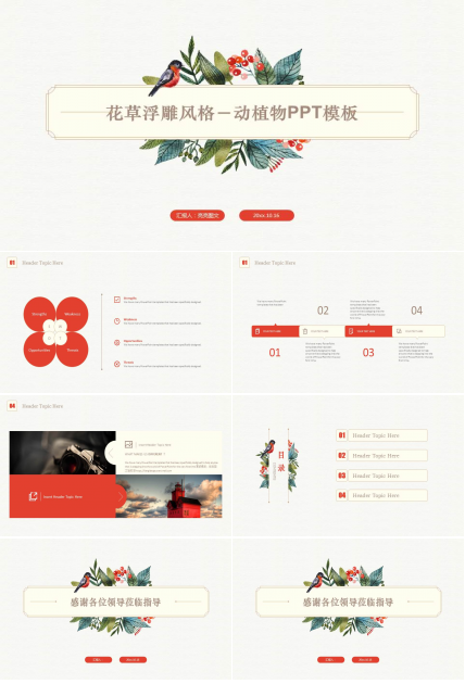 花草浮雕风格－动植物PPT模板