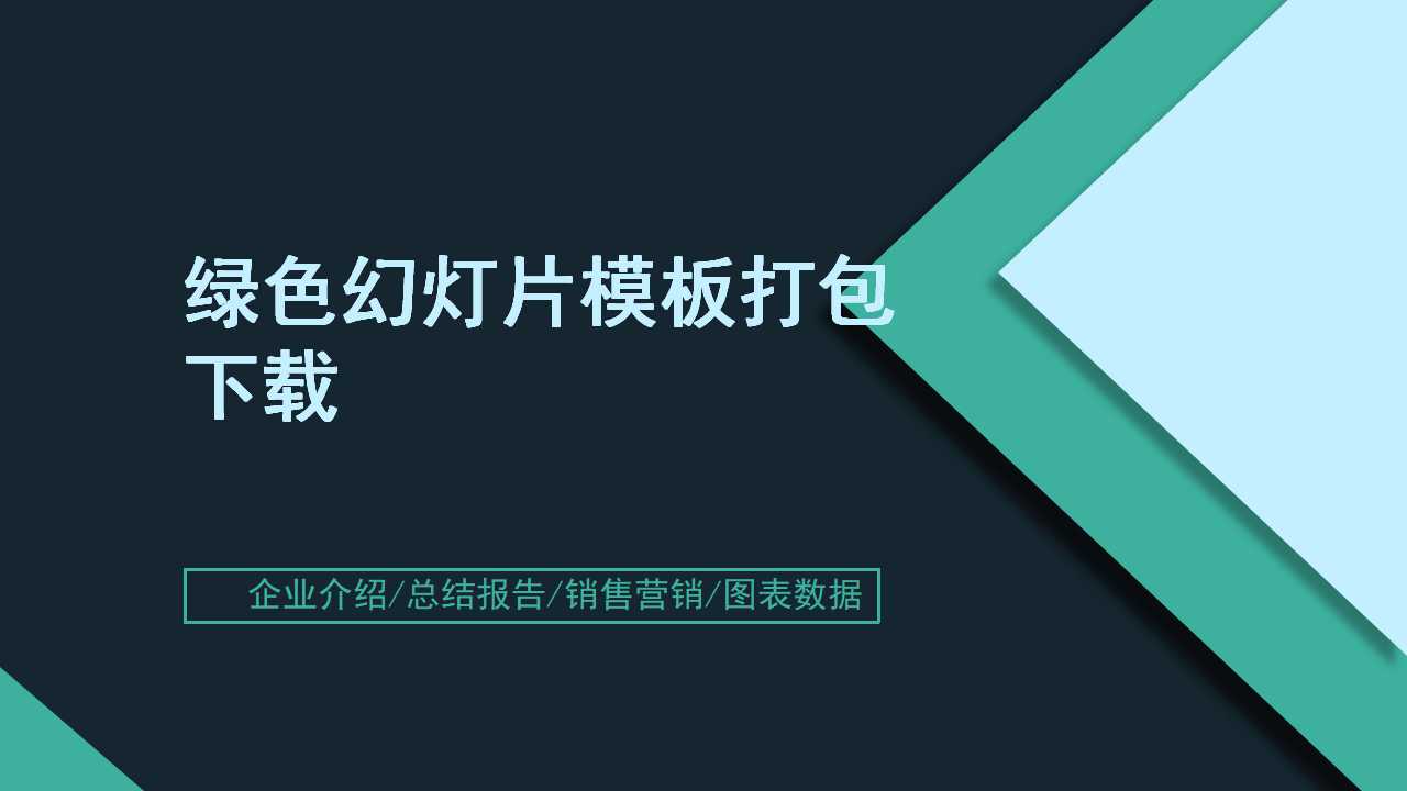 绿色幻灯片模板打包下载