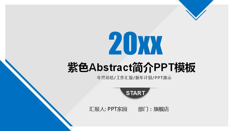 紫色Abstract简介PPT模板