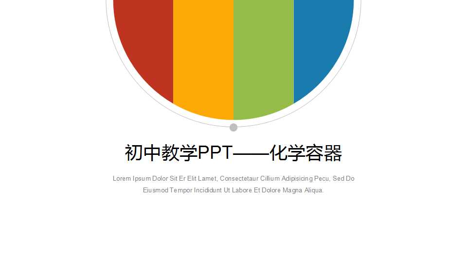 初中教学PPT——化学容器