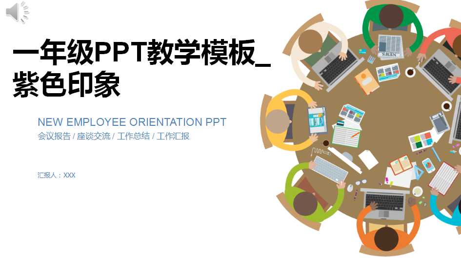 一年级PPT教学模板_紫色印象