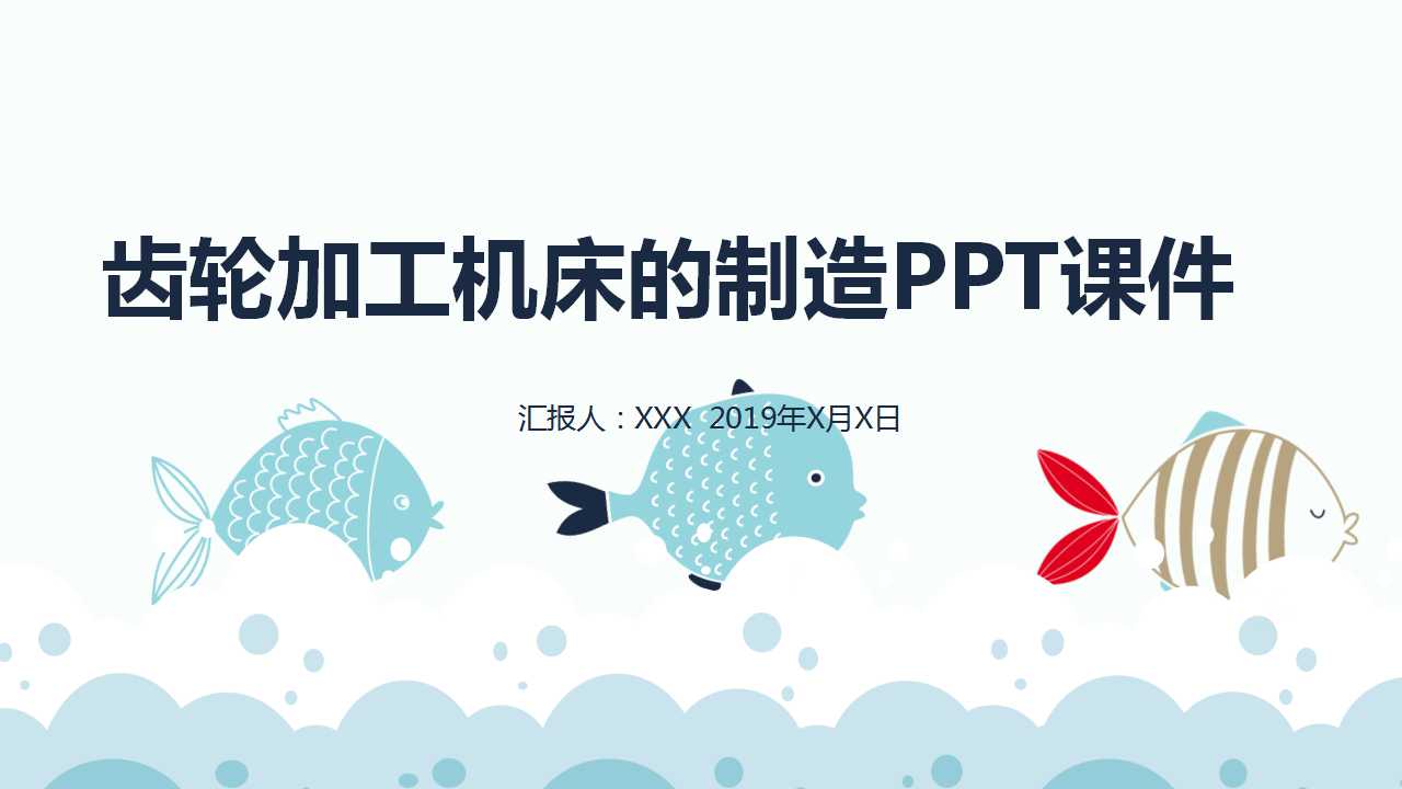 齿轮加工机床的制造PPT课件