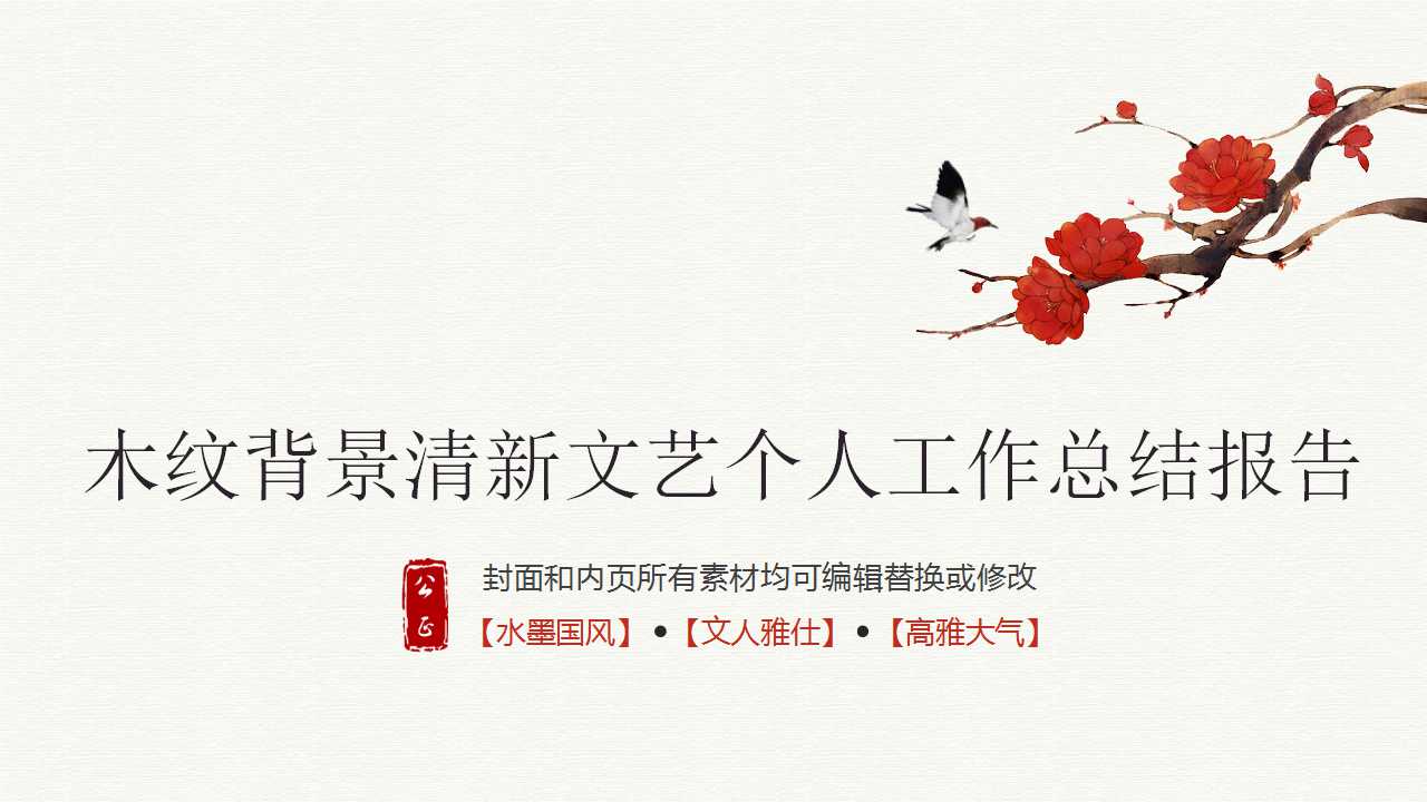 木纹背景清新文艺个人工作总结报告ppt模板