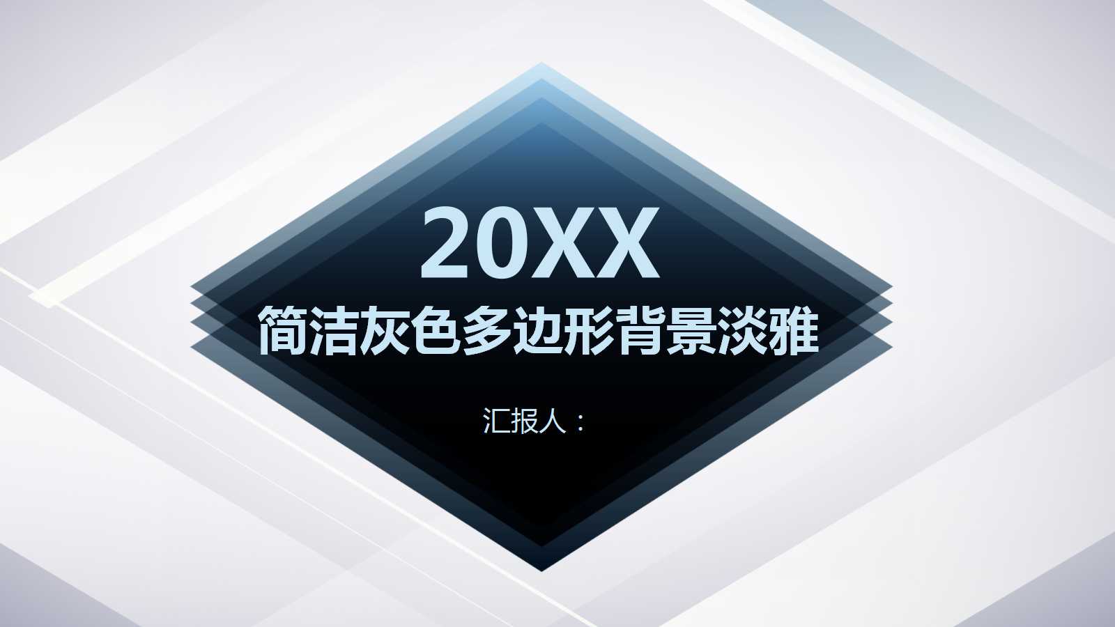简洁灰色多边形背景淡雅PPT模板