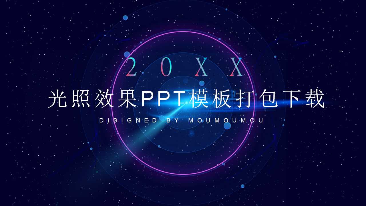 光照效果PPT模板打包下载