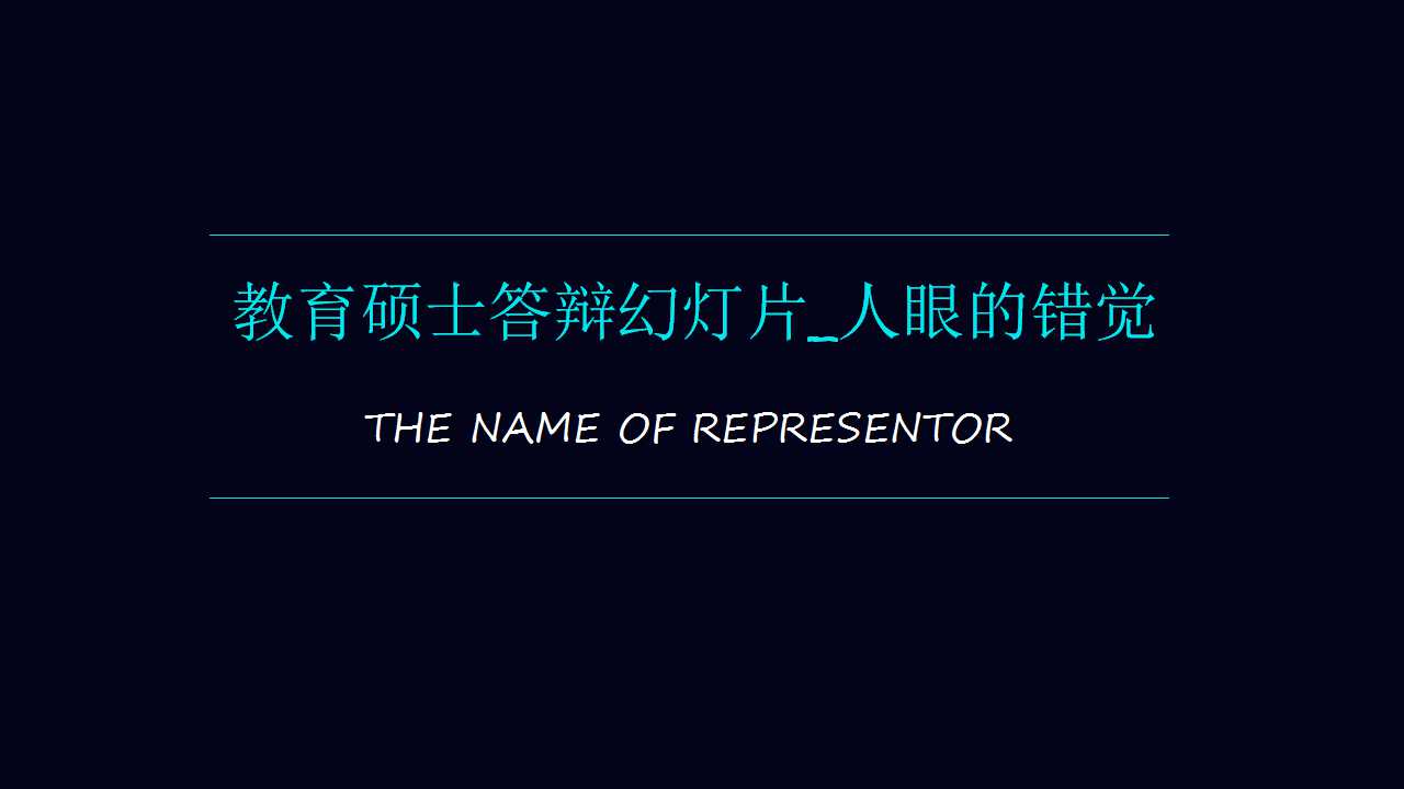 教育硕士答辩幻灯片_人眼的错觉