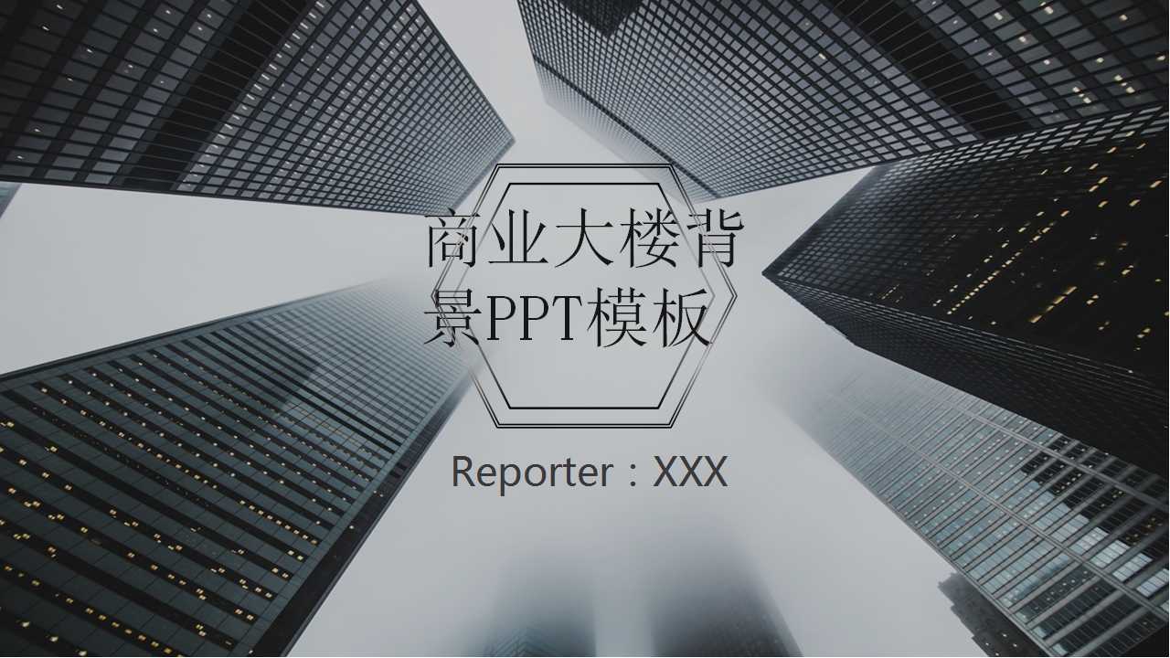现代商务大厦PPT模板下载